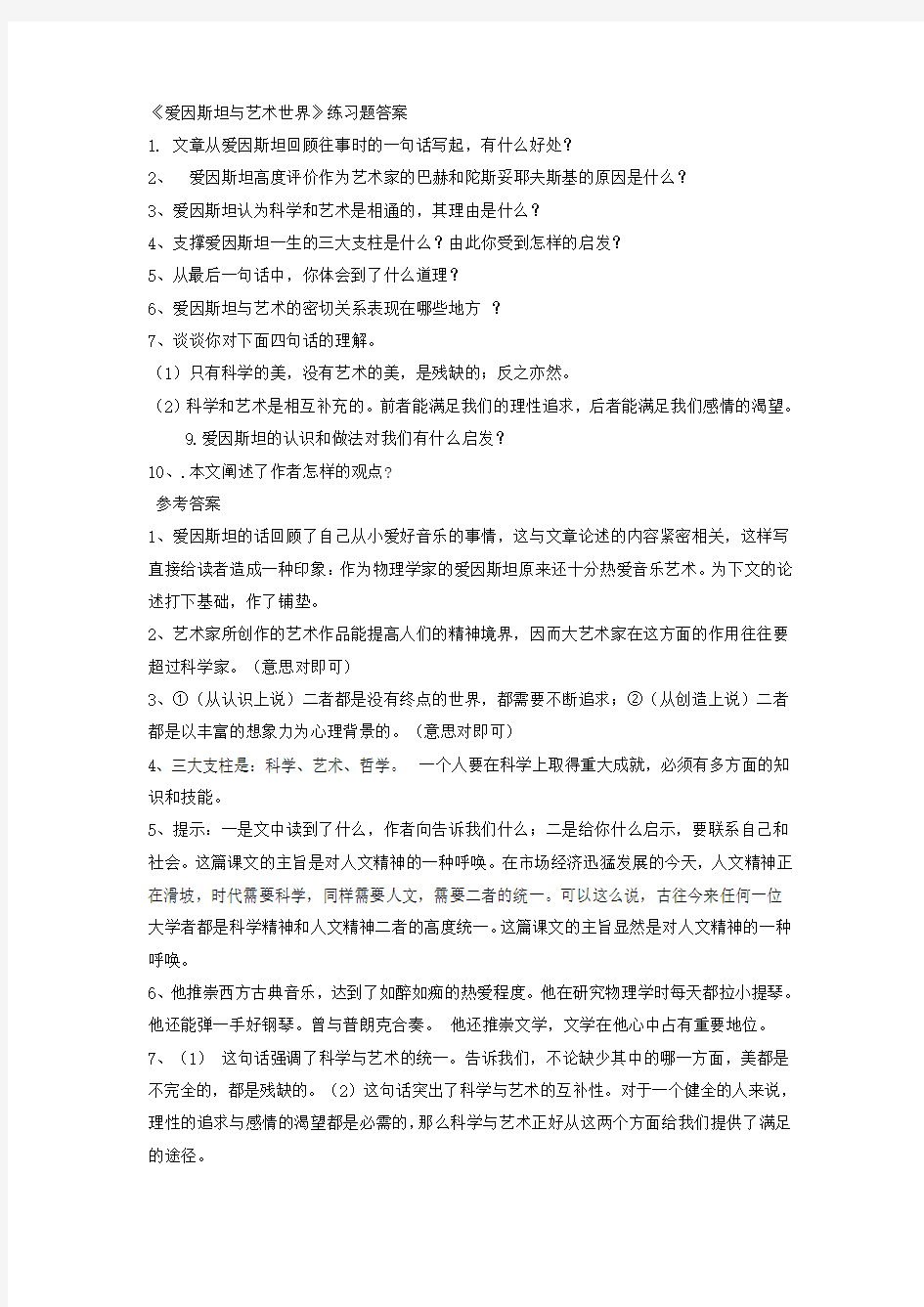 《爱因斯坦与艺术世界》练习题答案