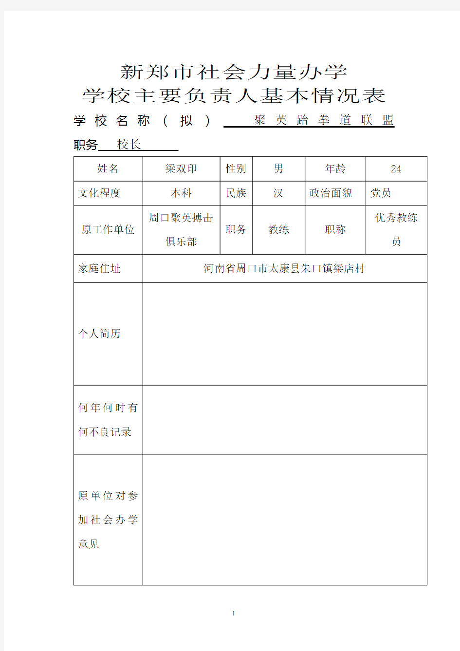 民办学校(培训班)申请办学模板及填写表格