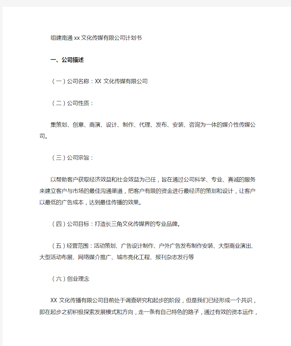 文化传媒有限公司计划书