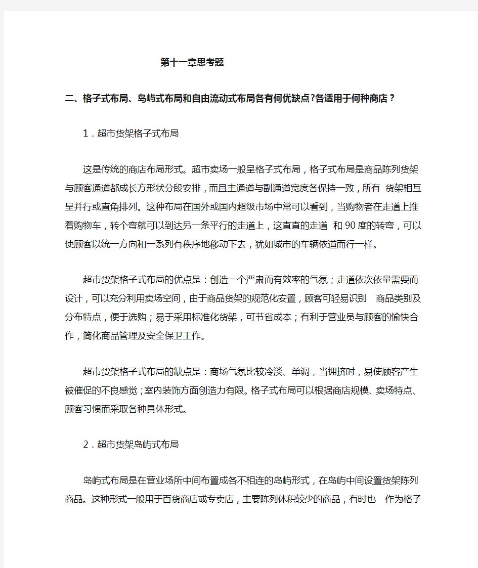 零售学 第二版 课后习题