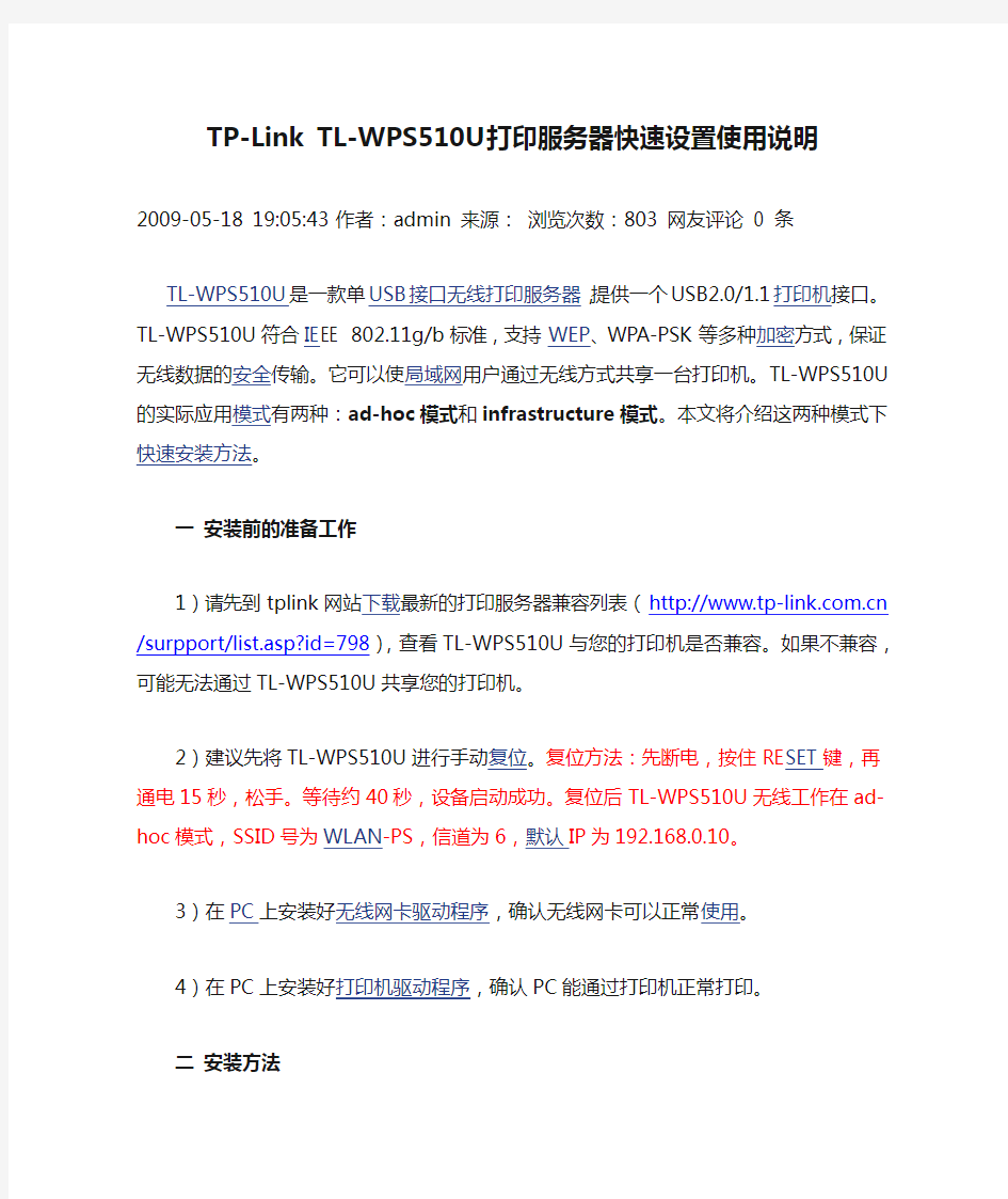 TP-Link TL-WPS510U打印服务器快速设置使用说明