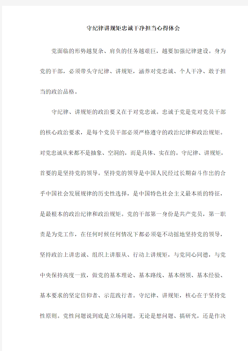 【推荐】守纪律讲规矩忠诚干净担当心得体会