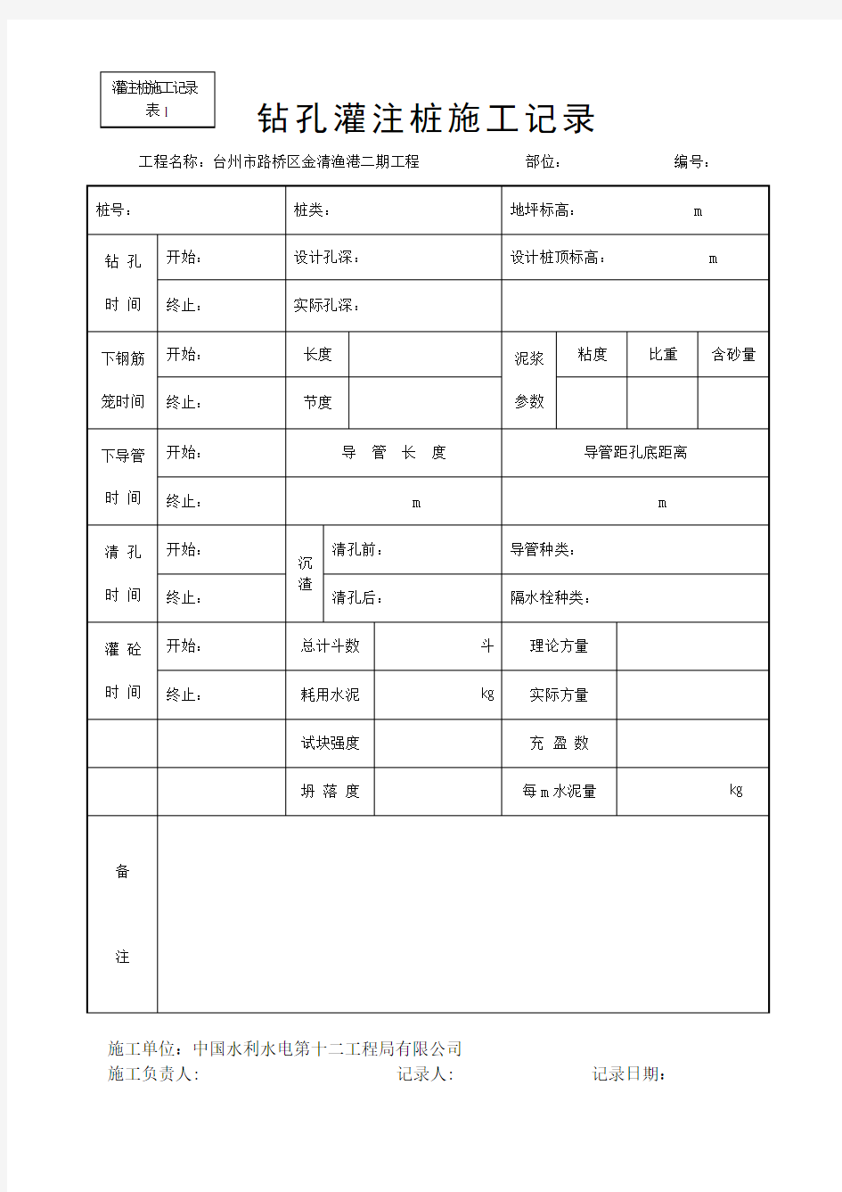 钻孔灌注桩施工记录表