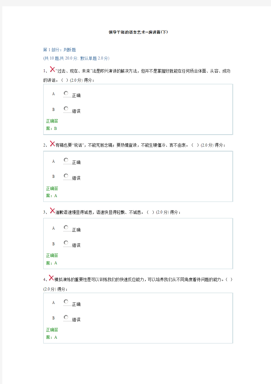 贵州省干部在线学习考试领导干部的语言艺术--演讲篇(下)100分