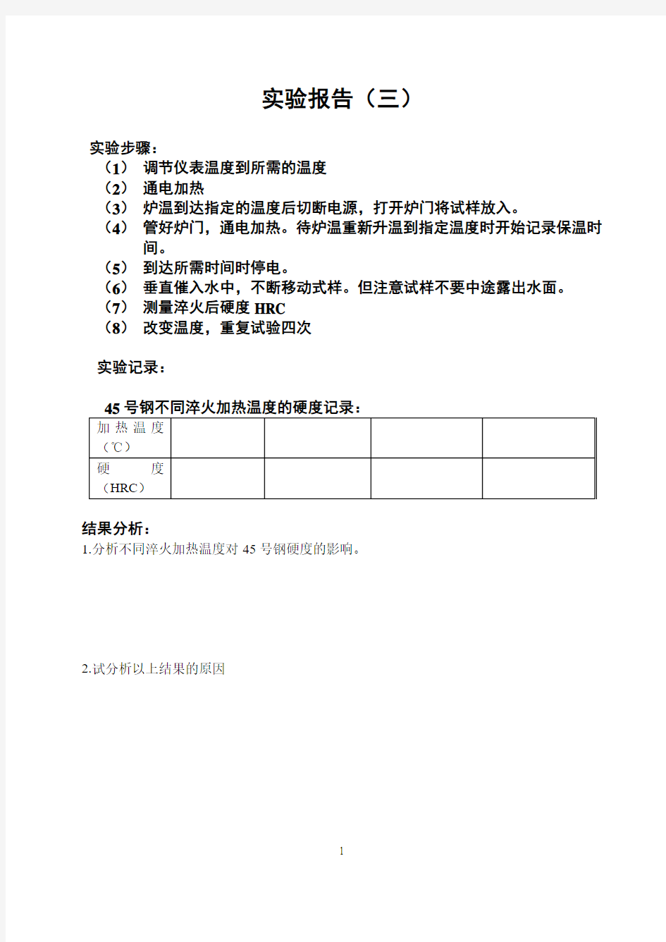 45号钢不同淬火温度对硬度的影响实验报告