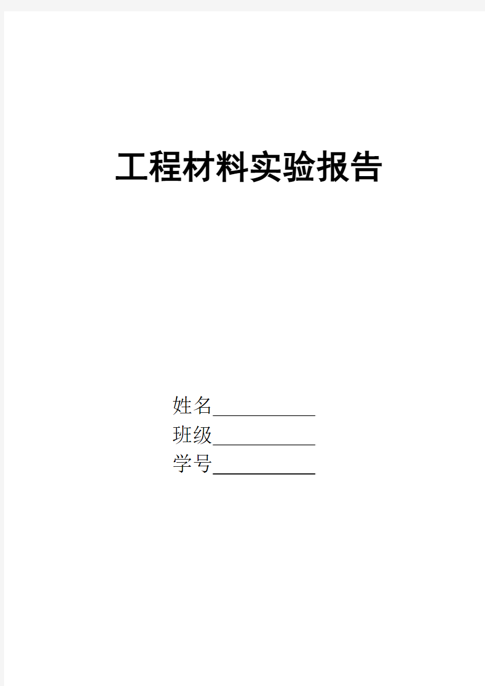 45号钢不同淬火温度对硬度的影响实验报告