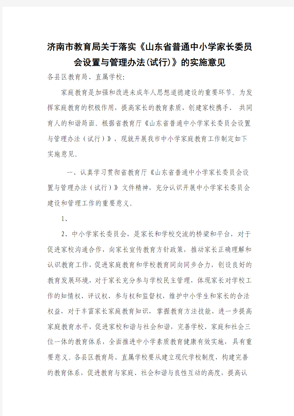 济南市教育局关于落实《山东省普通中小学家长委员会设置与管理办法(试行)》的实施意见