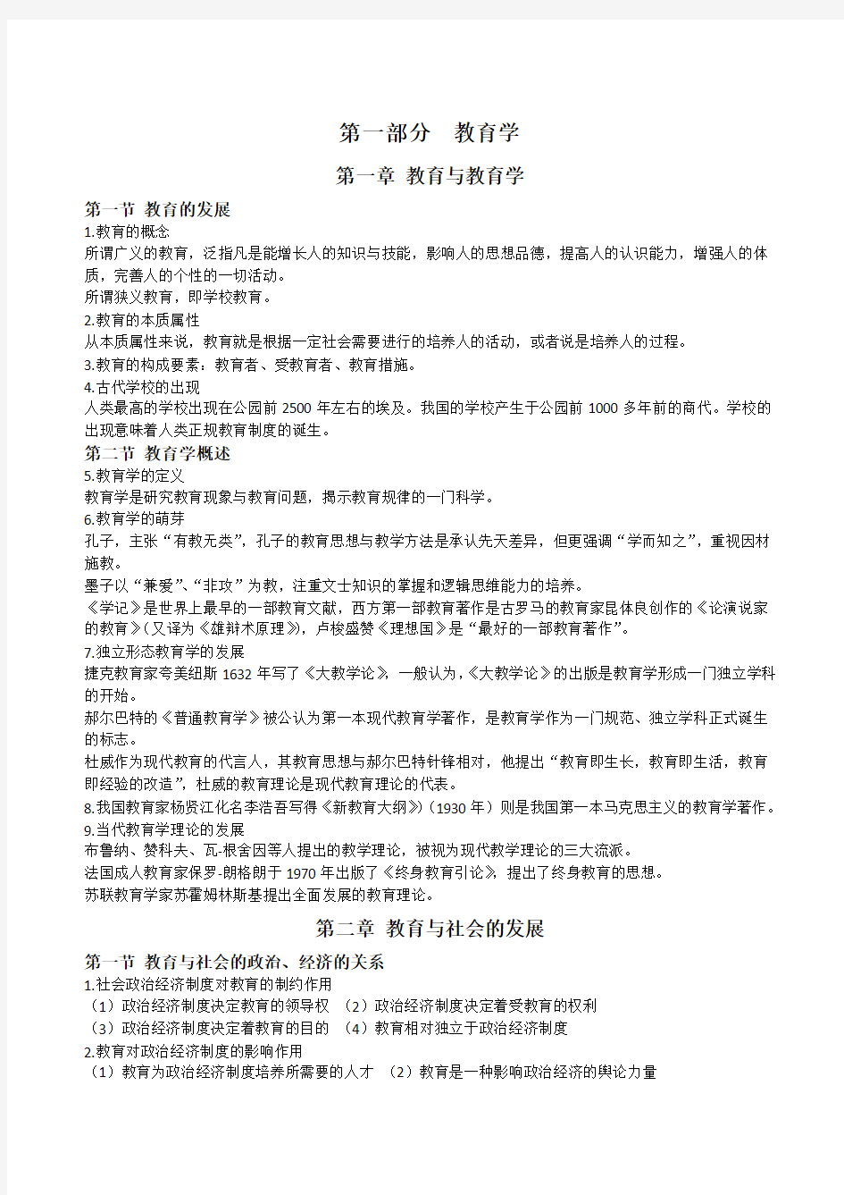 2012-2013年广东教师招聘教育理论综合知识教育学部分最新提纲(华图)