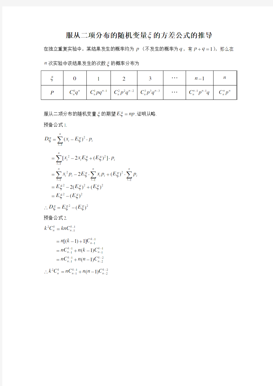 二项分布的方差证明