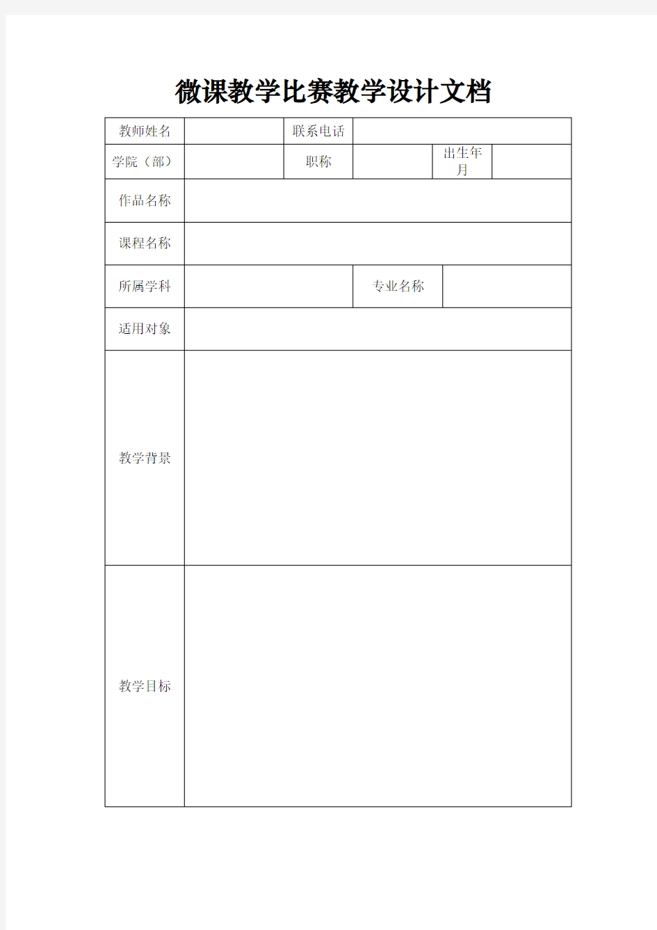 微课教学比赛教学设计文档