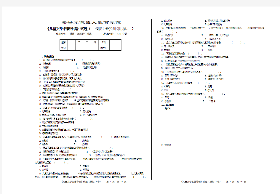 《儿童文学名著导读》模拟试卷3