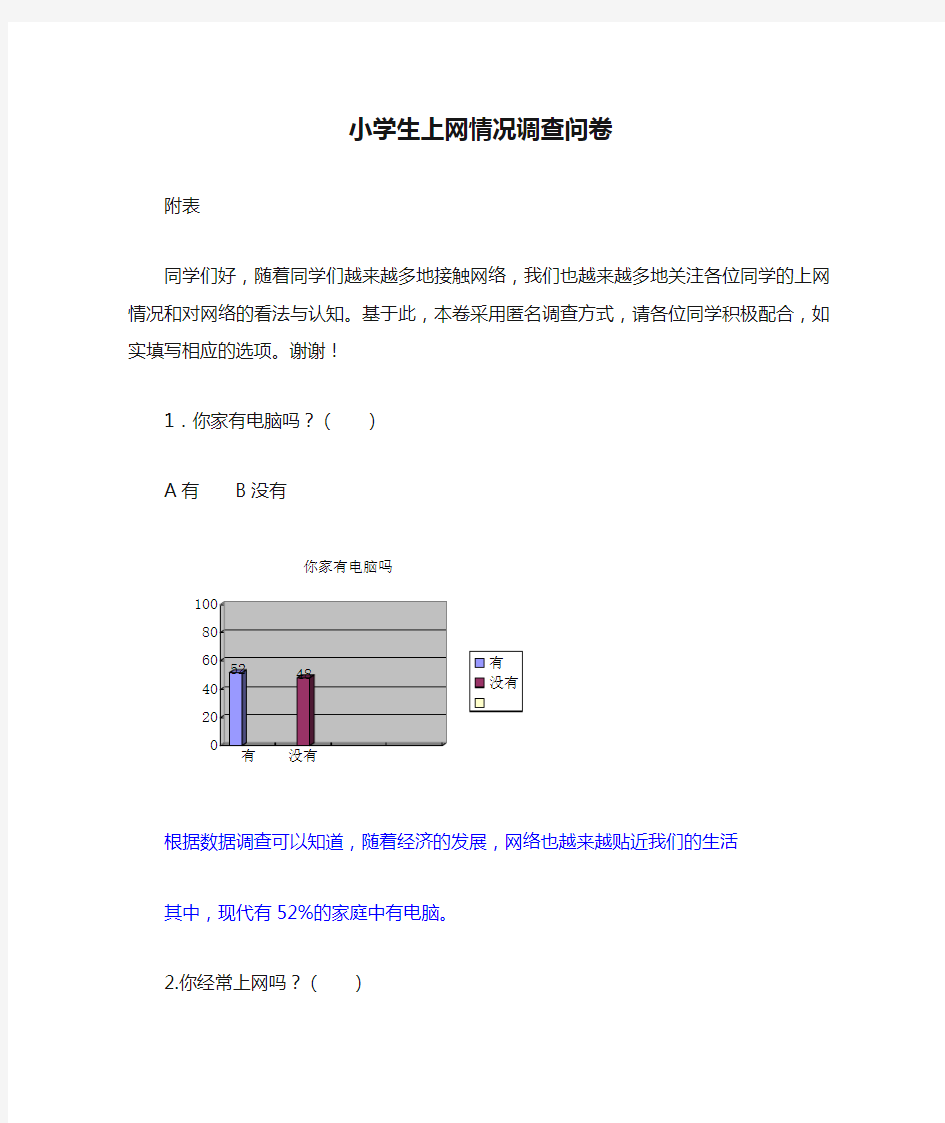 小学生上网情况调查问卷