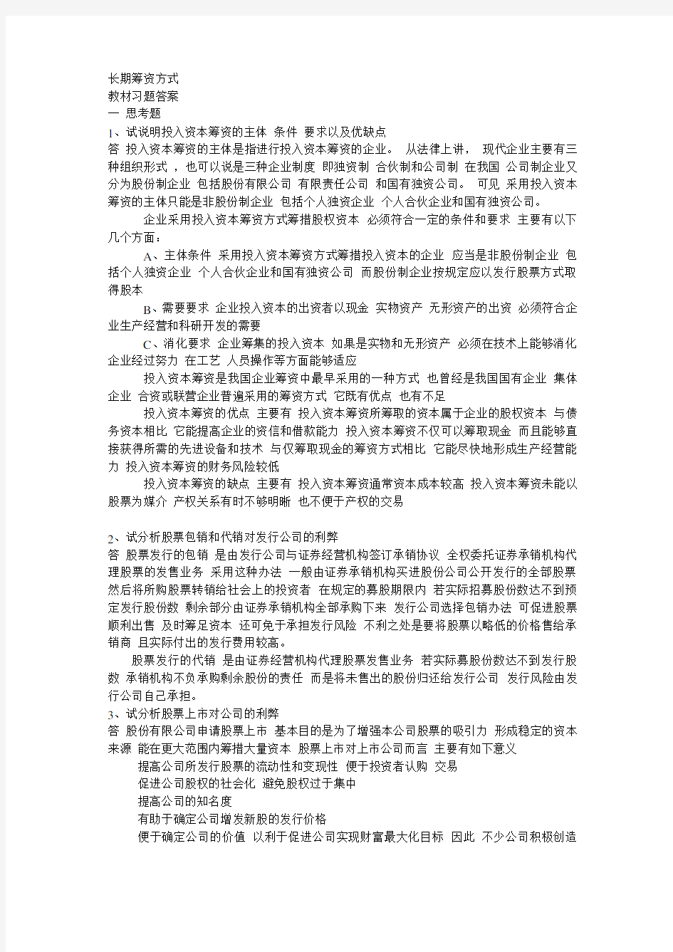 长期筹资方式课后习题及答案