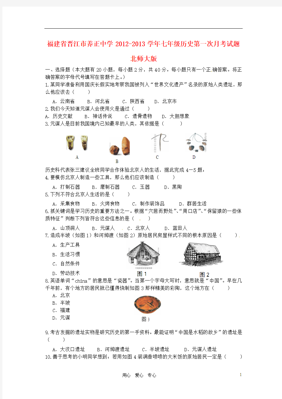 福建省晋江市养正中学2012-2013学年七年级历史第一次月考试题 北师大版