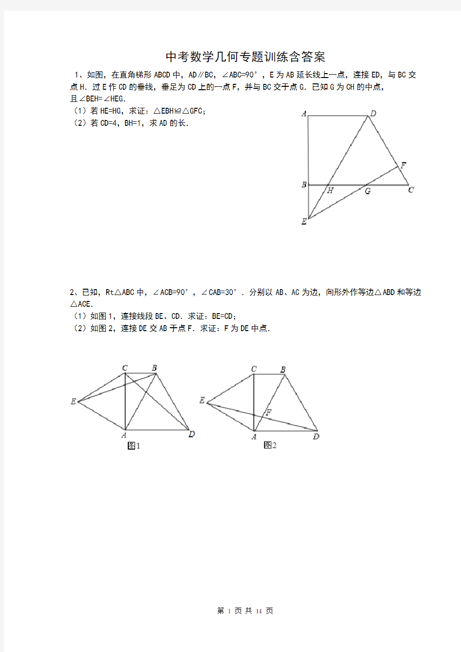 中考数学几何专项训练及答案