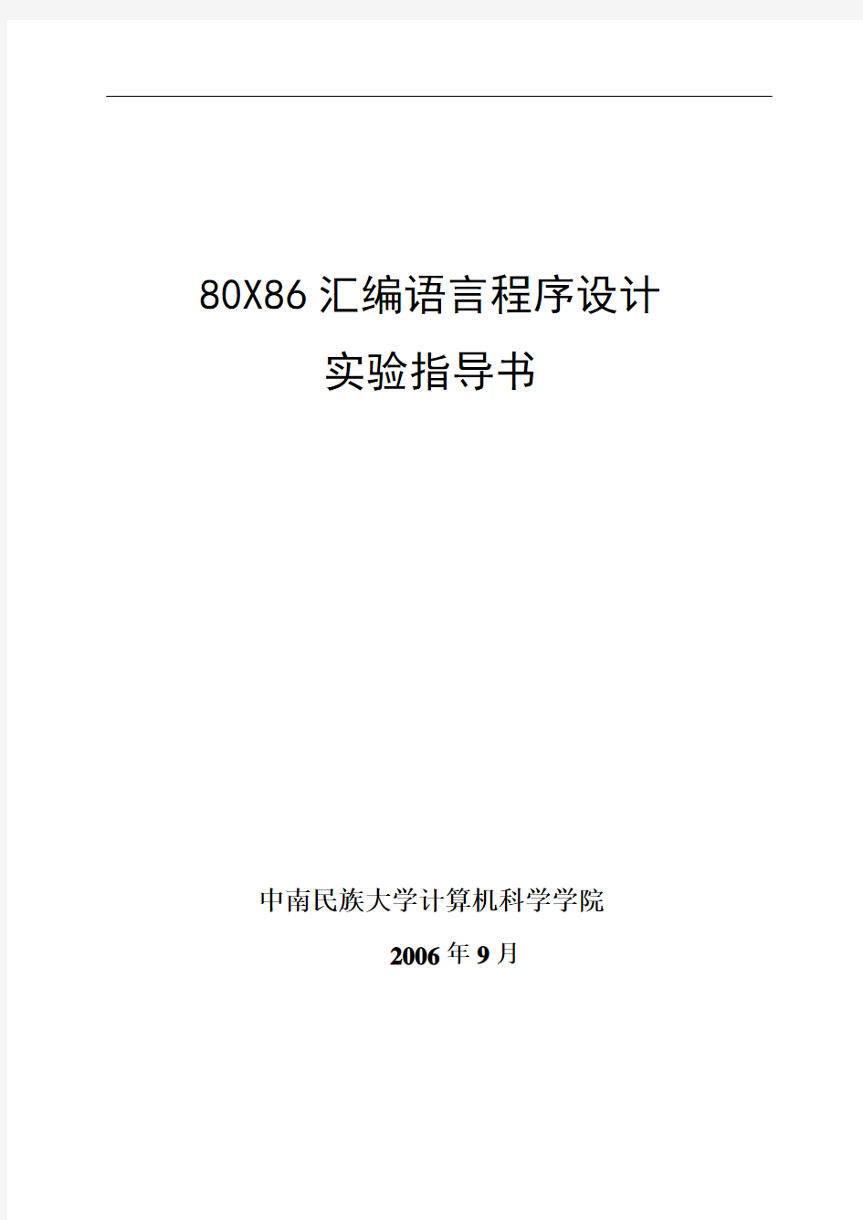 80X86汇编语言程序设计实验指导书