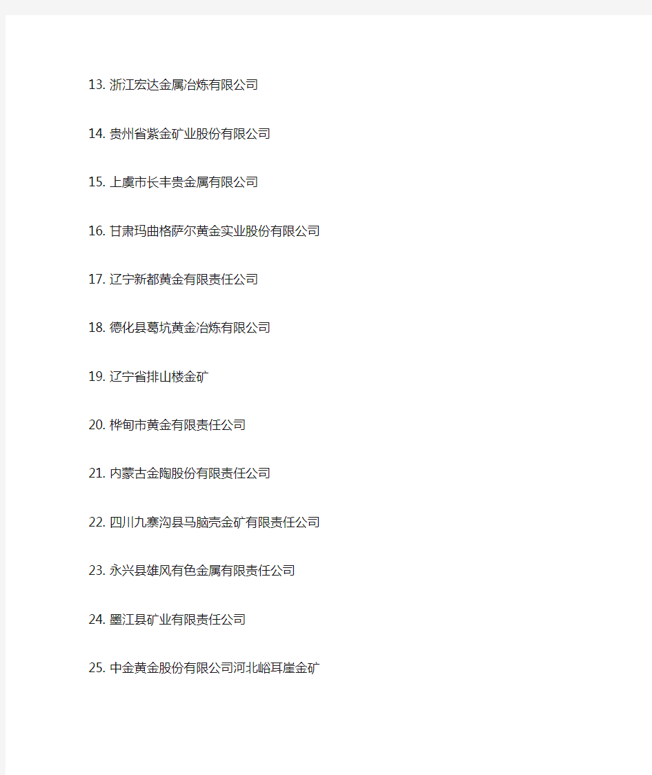 中国金冶炼行业百强企业名单