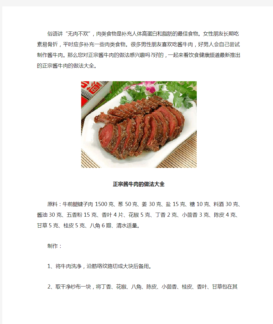 正宗酱牛肉的做法大全