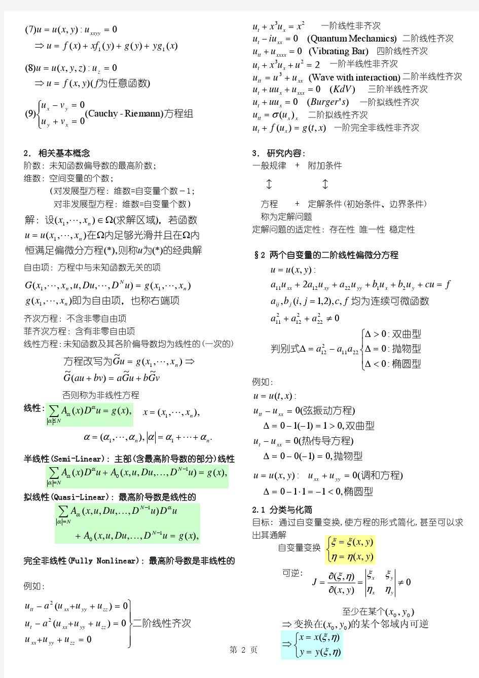 数学物理方程讲义(旧)