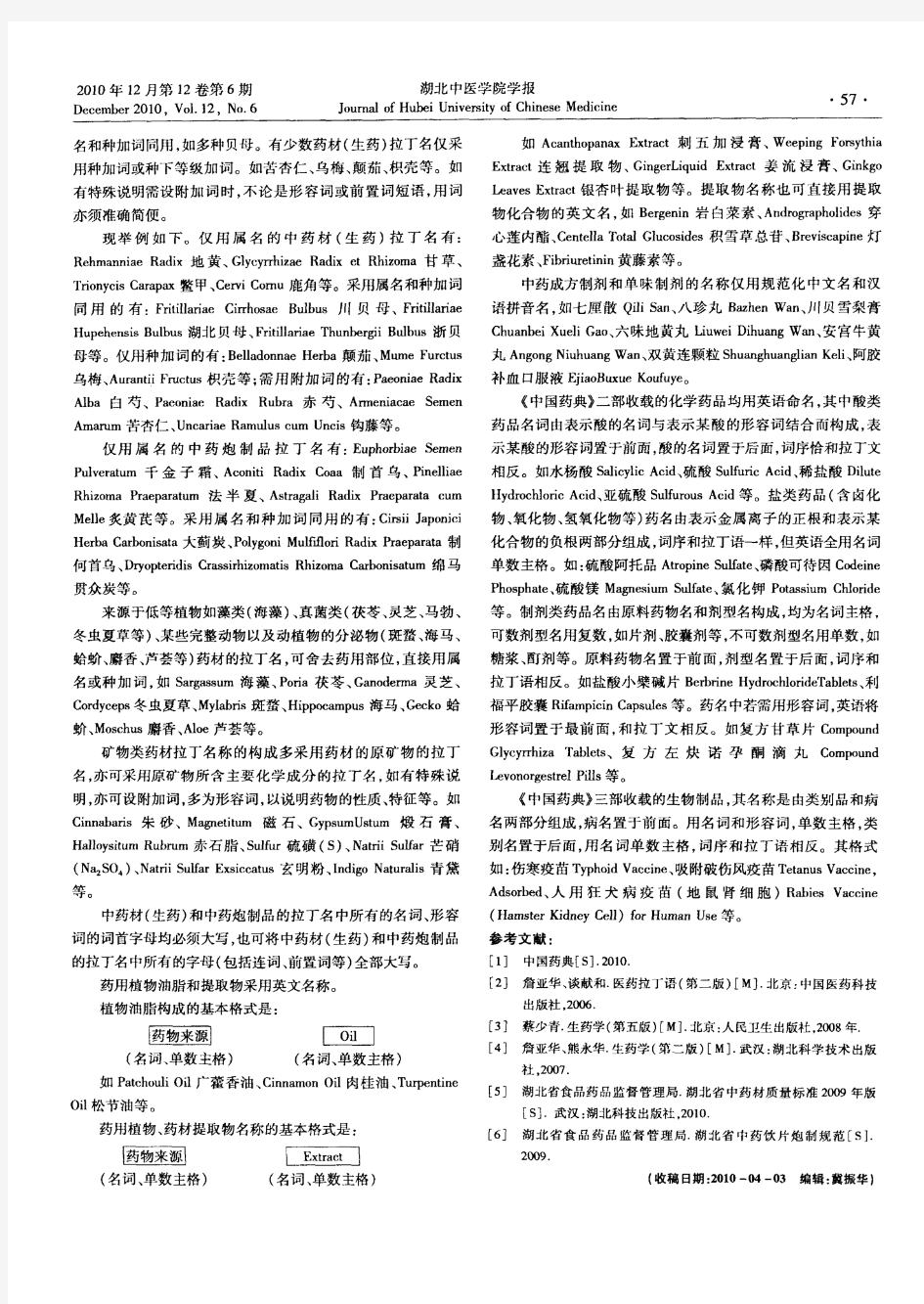 《中国药典》2010年版药品拉丁名、英文名命名规则剖析