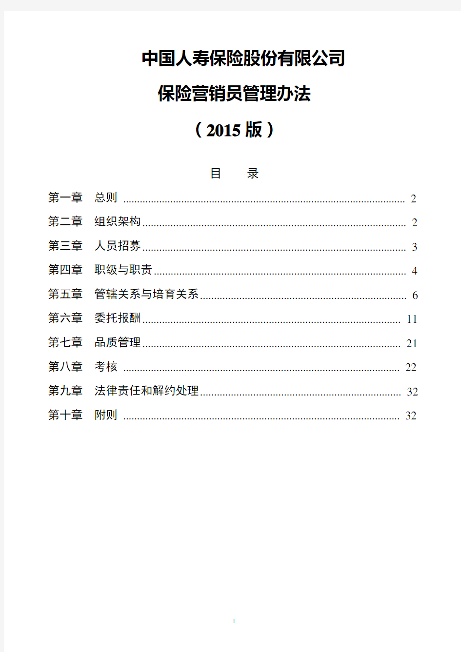 中国人寿基本法2015版