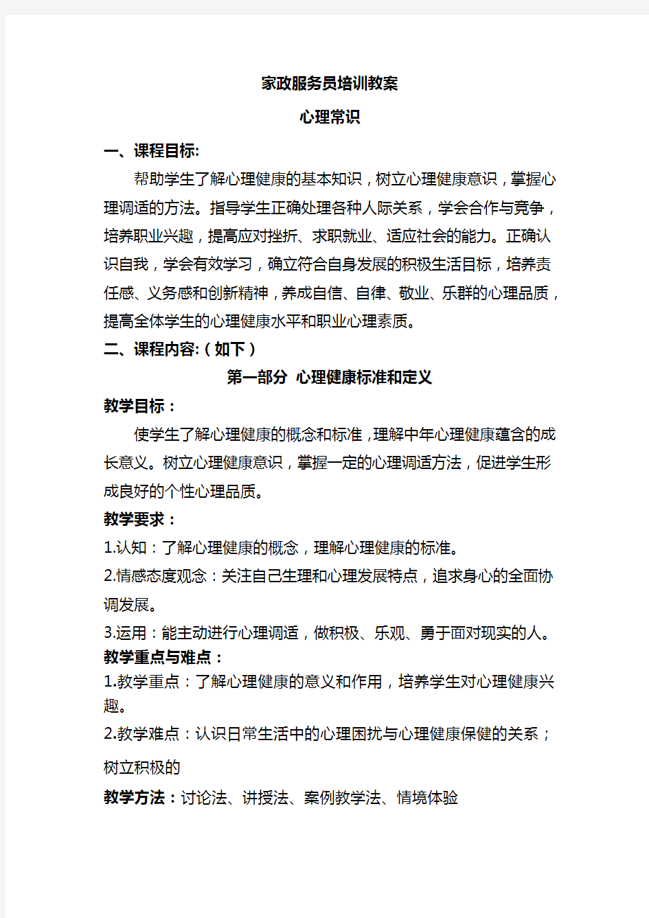 家政服务员培训教案 (1)