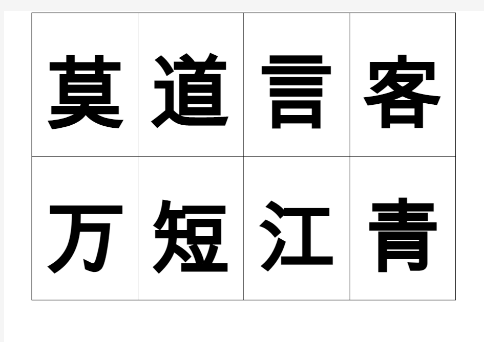 毛笔字贴