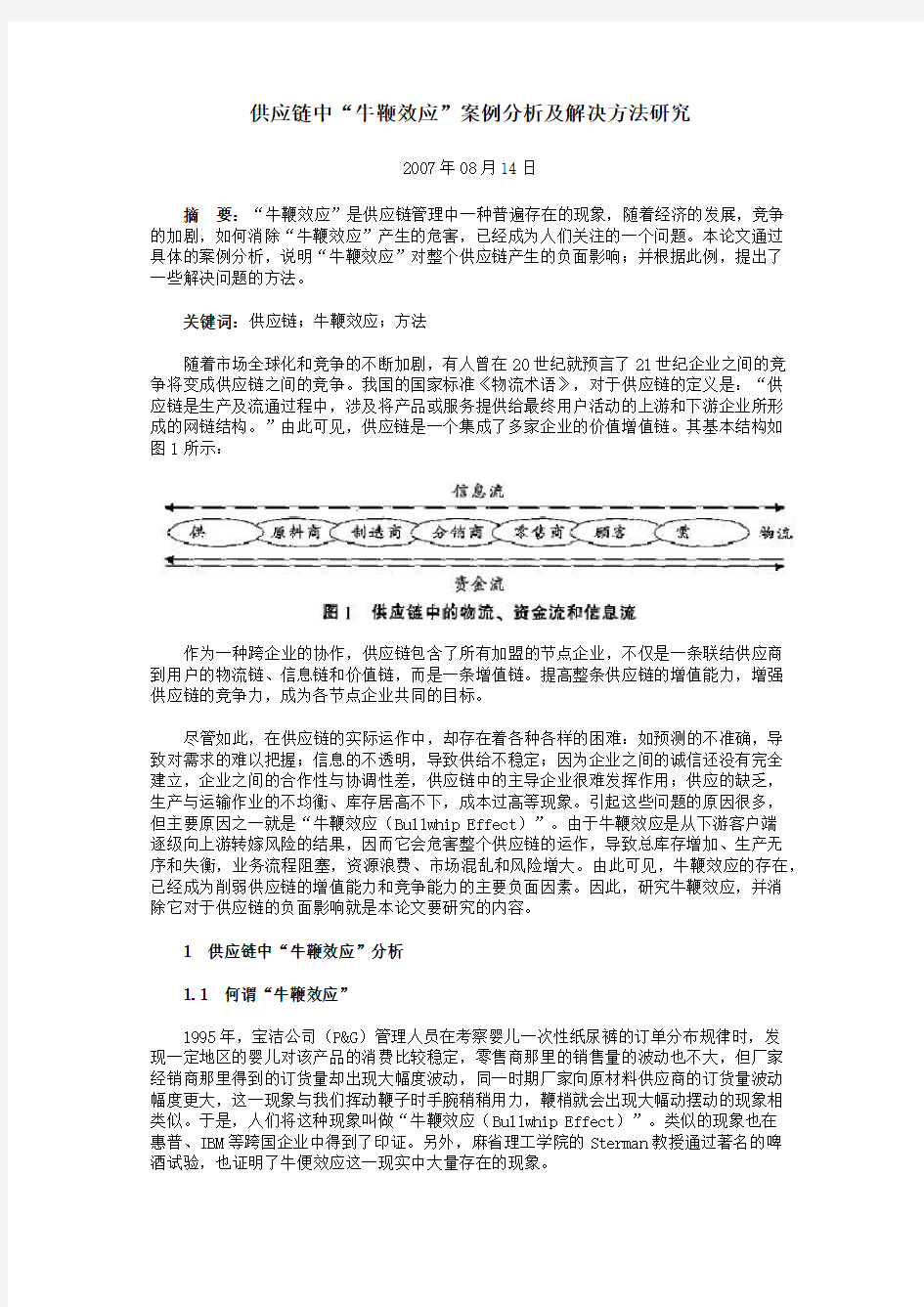 供应链中“牛鞭效应”案例分析及解决方法研究