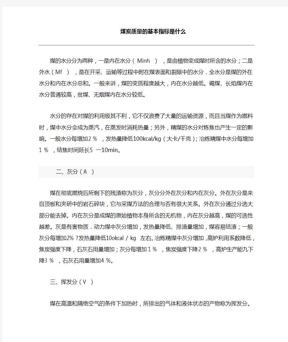 煤炭质量的基本指标是什么