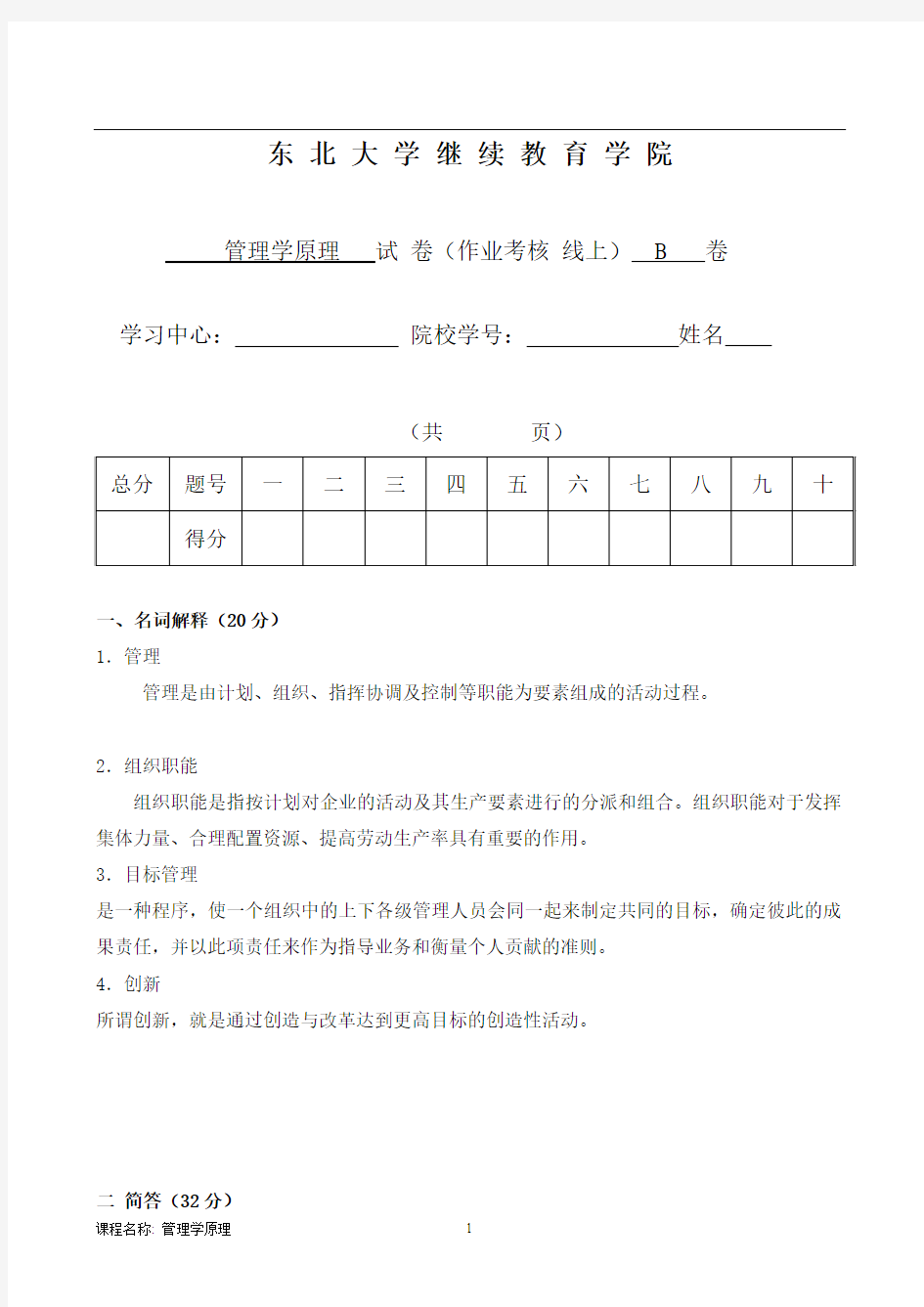 东北大学14年12月考试《管理学原理》考核作业答案