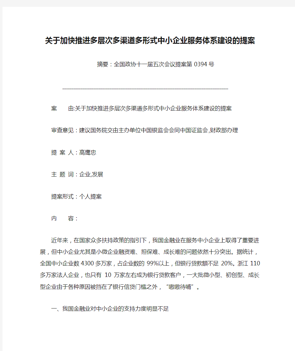 关于加快推进多层次多渠道多形式中小企业服务体系建设的提案