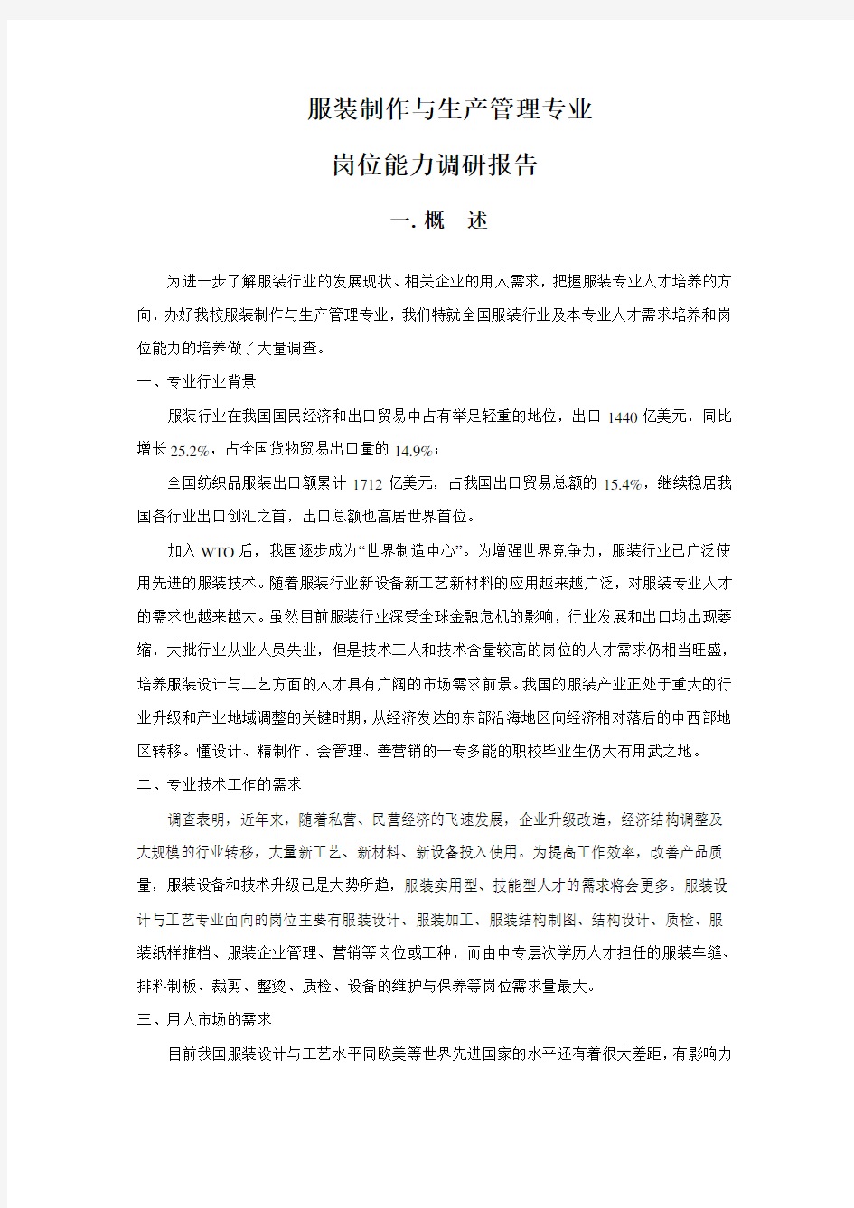 服装制作与生产管理专业“岗位能力”调研报告