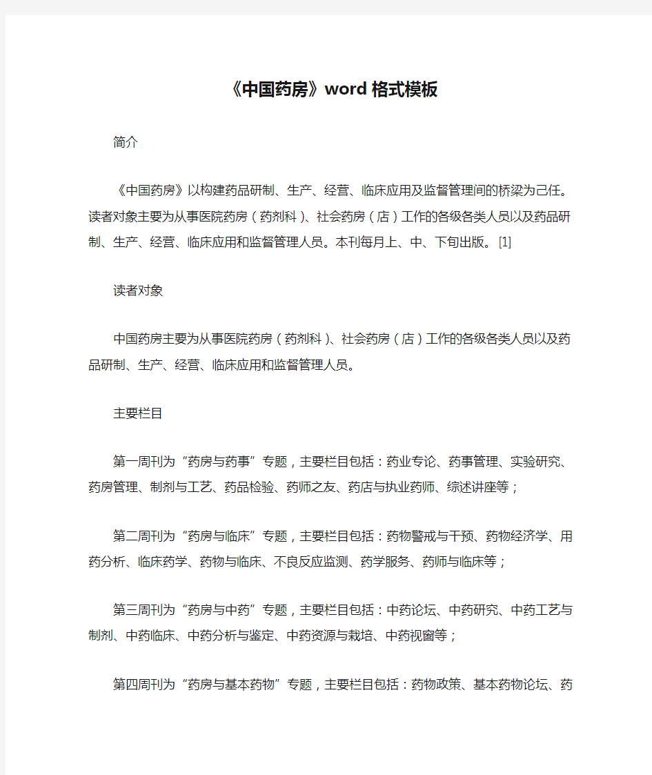 《中国药房》word格式模板==