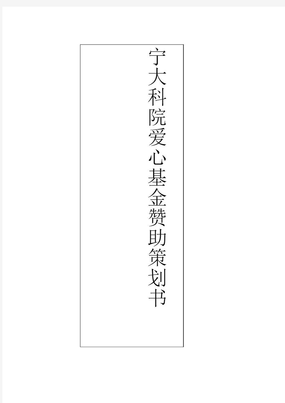 爱心基金策划书