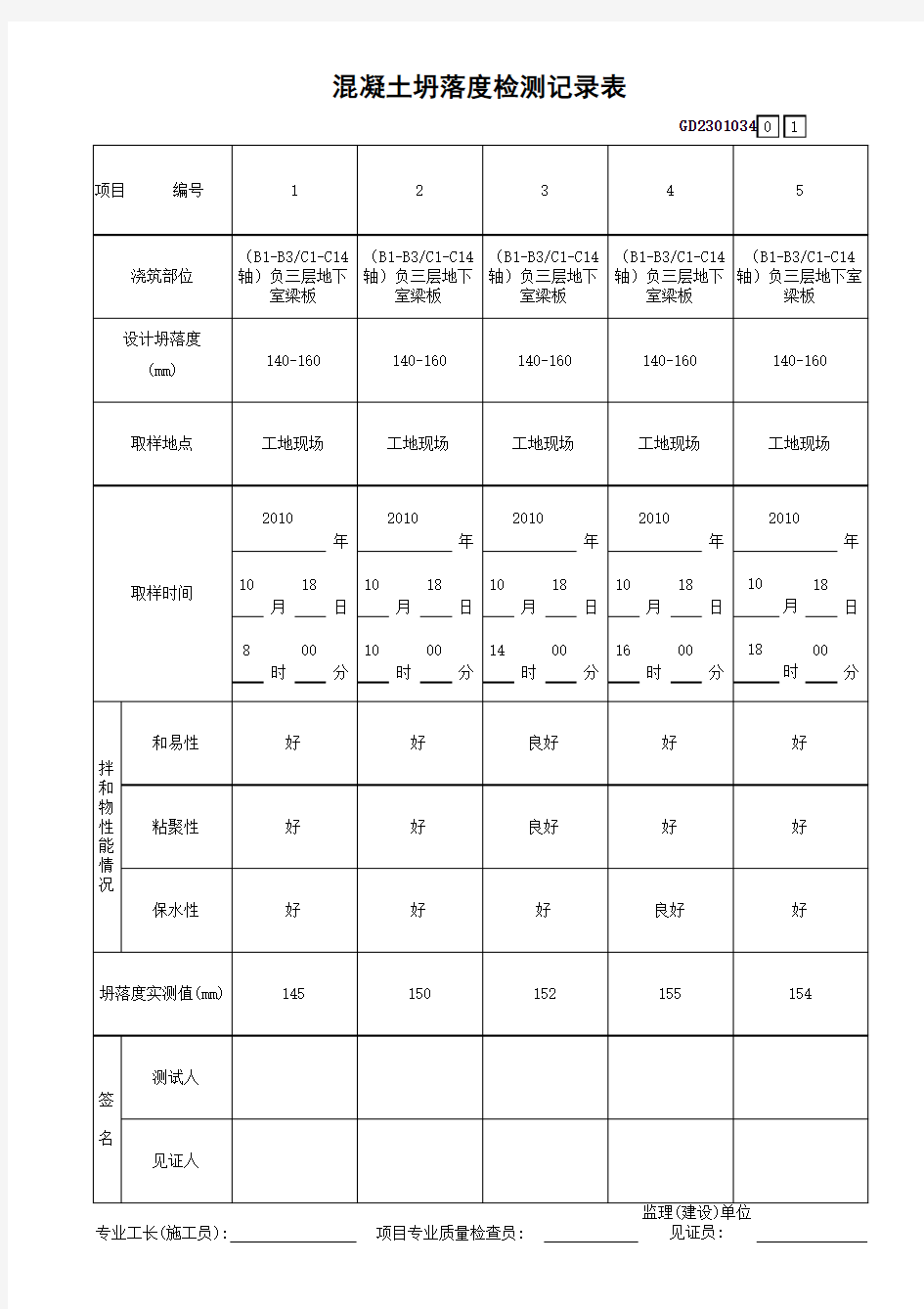 混凝土坍落度检测记录表