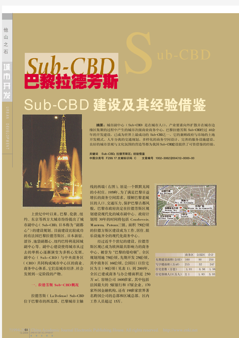 巴黎拉德芳斯Sub_CBD建设及其经验借鉴