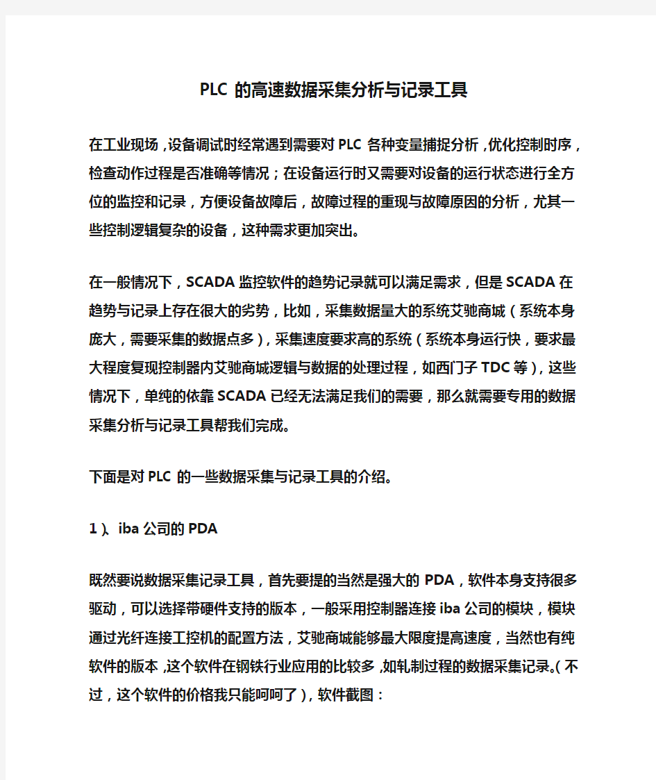 PLC的高速数据采集分析与记录工具介绍