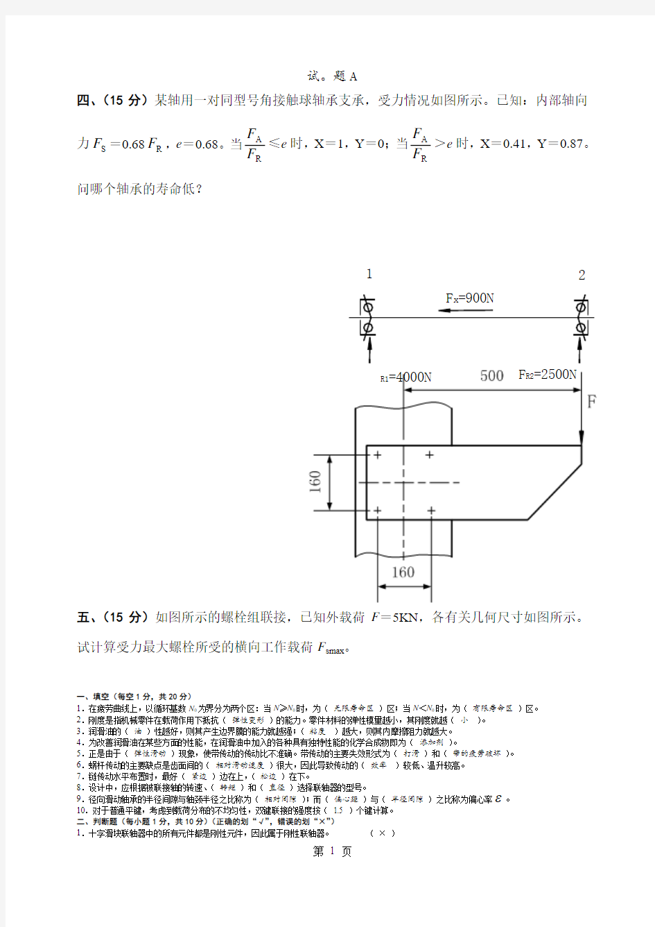 大学机械设计考试试题及答案