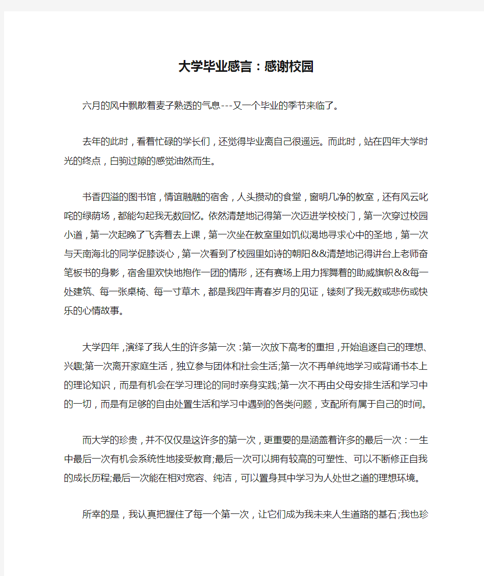 大学毕业感言：感谢校园