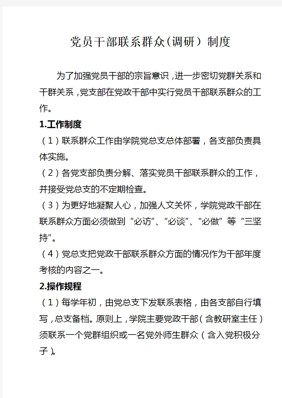 高校党员党政干部联系群众制度