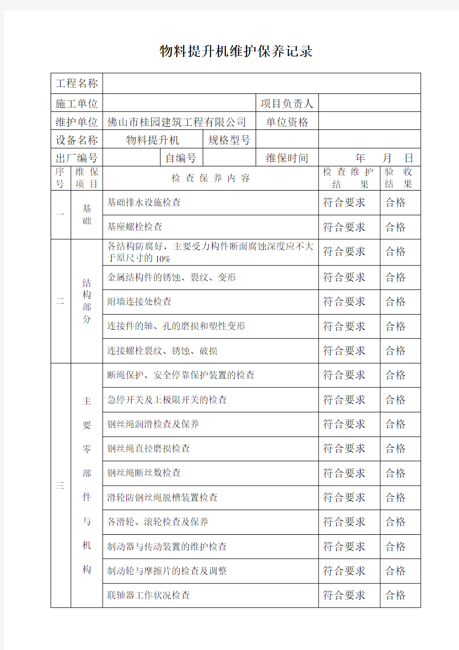 物料提升机维护保养记录