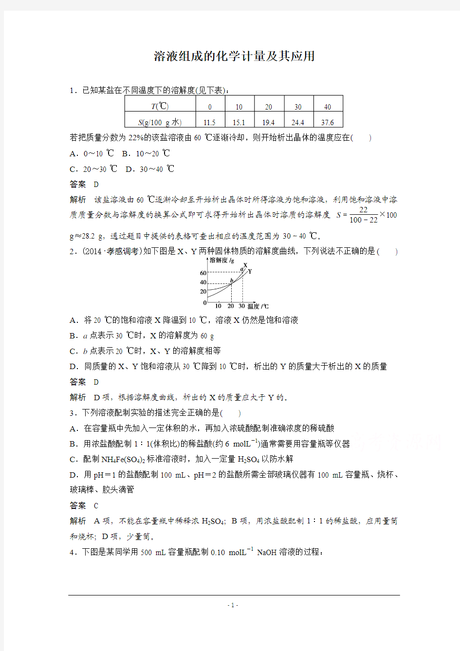 2015届高考化学(二轮复习)专题训练：溶液组成的化学计量及其应用