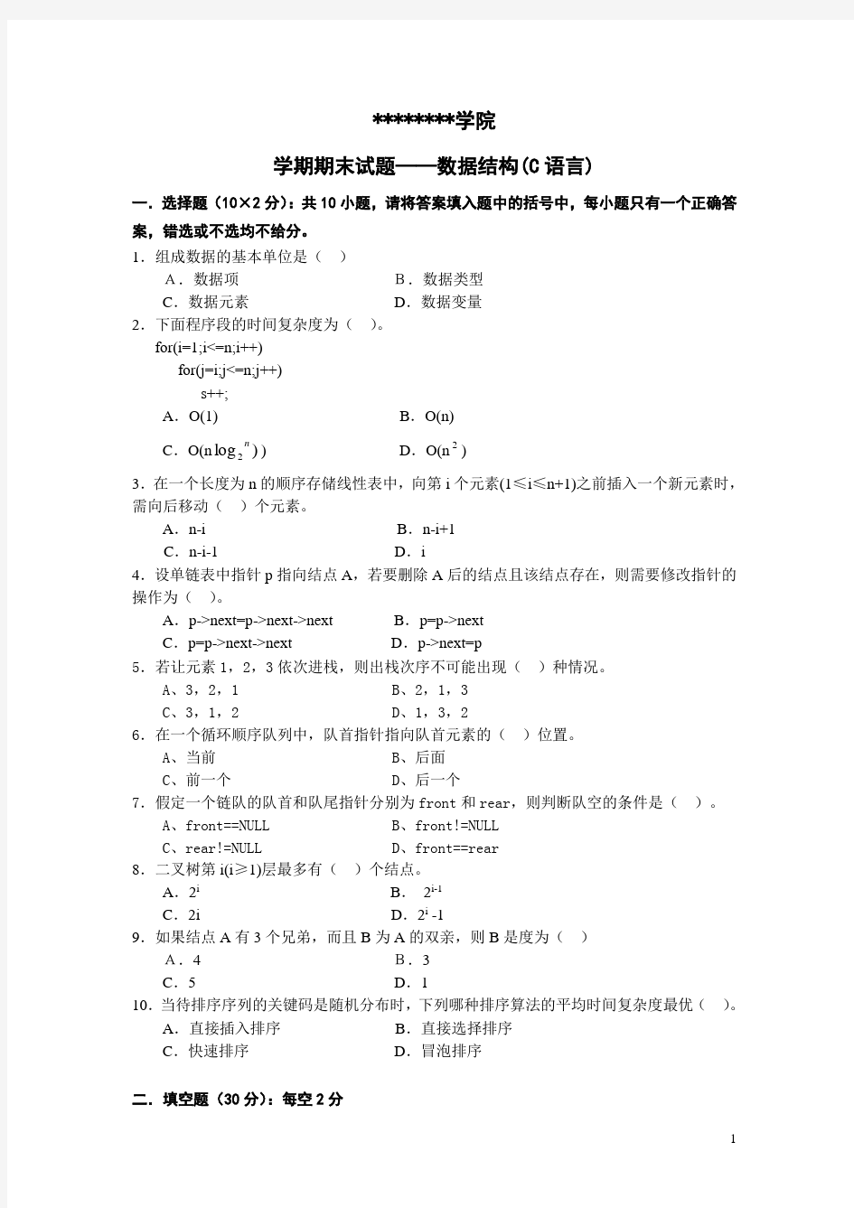 数据结构考试试卷(C语言版)