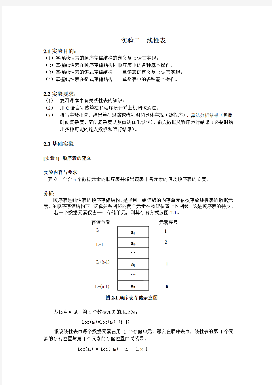 实验二线性表的建立插入删除