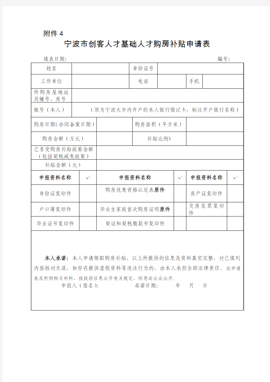 4宁波市创客人才基础人才购房补贴申请表