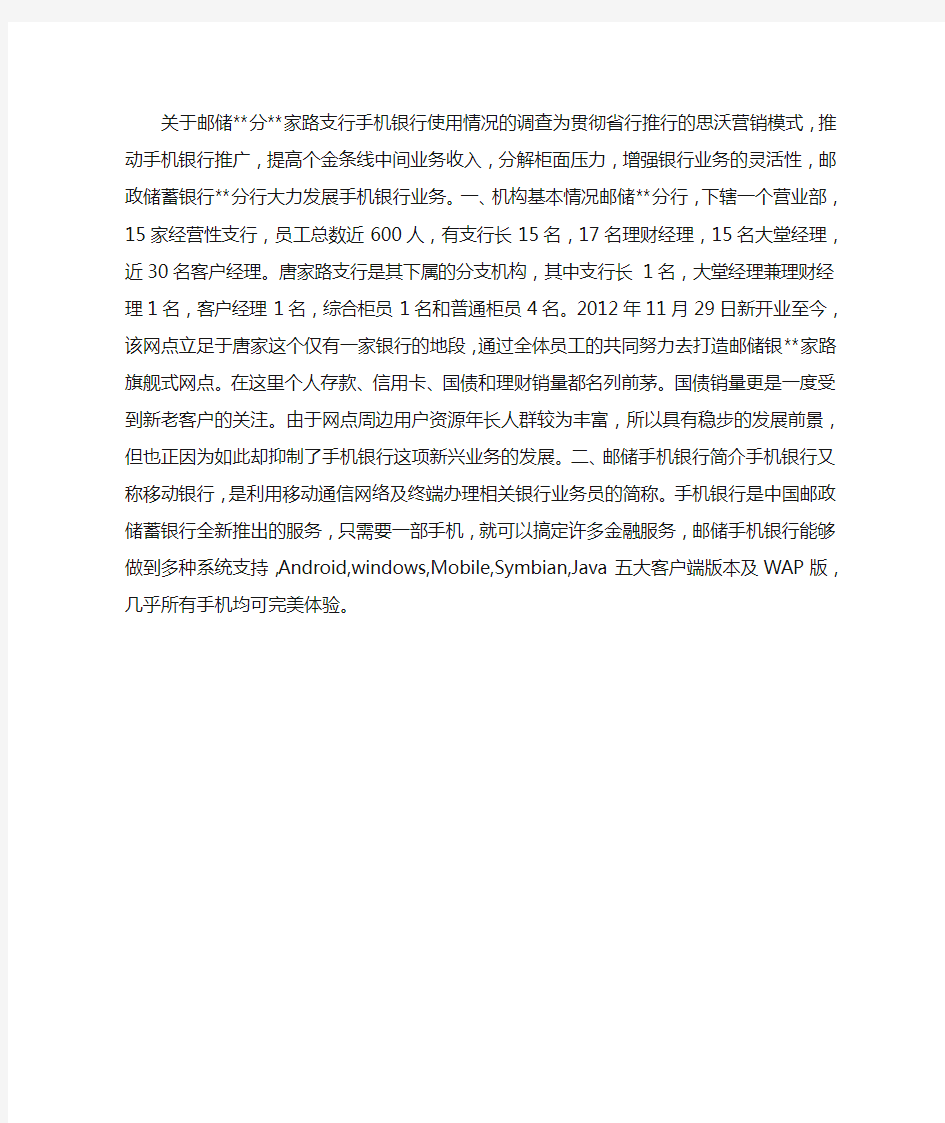 关于邮储手机银行使用情况的调查