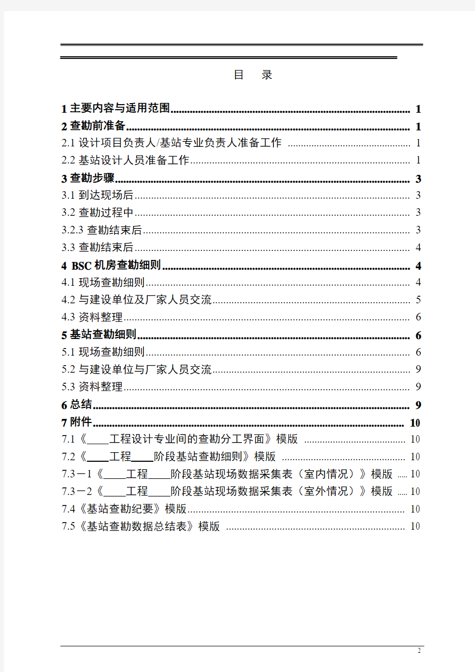 移动通信基站系统工程查勘规范