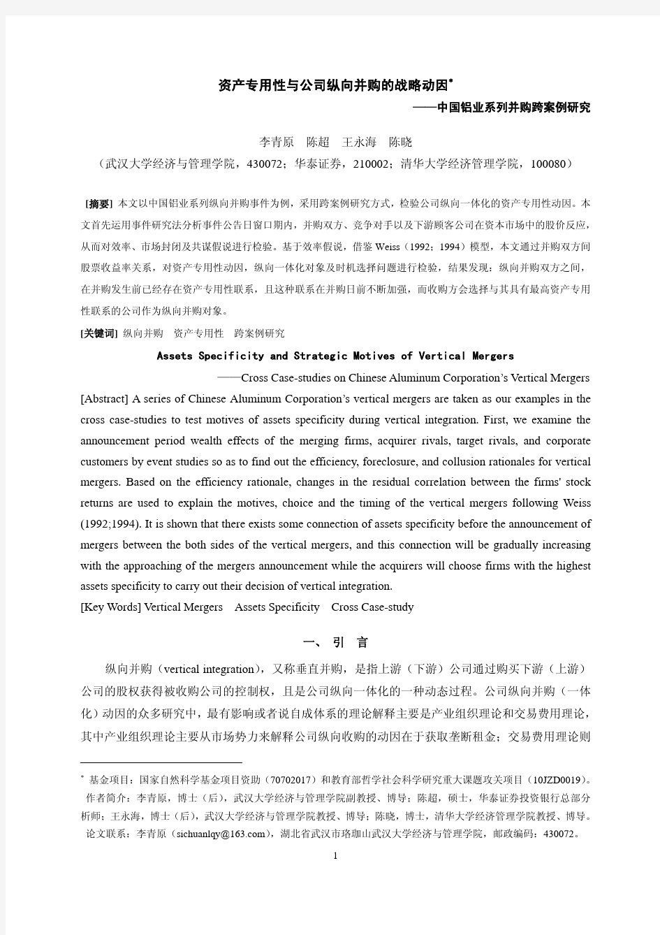 资产专用性与公司纵向并购的战略动因——中国铝业系列并购跨案例研究