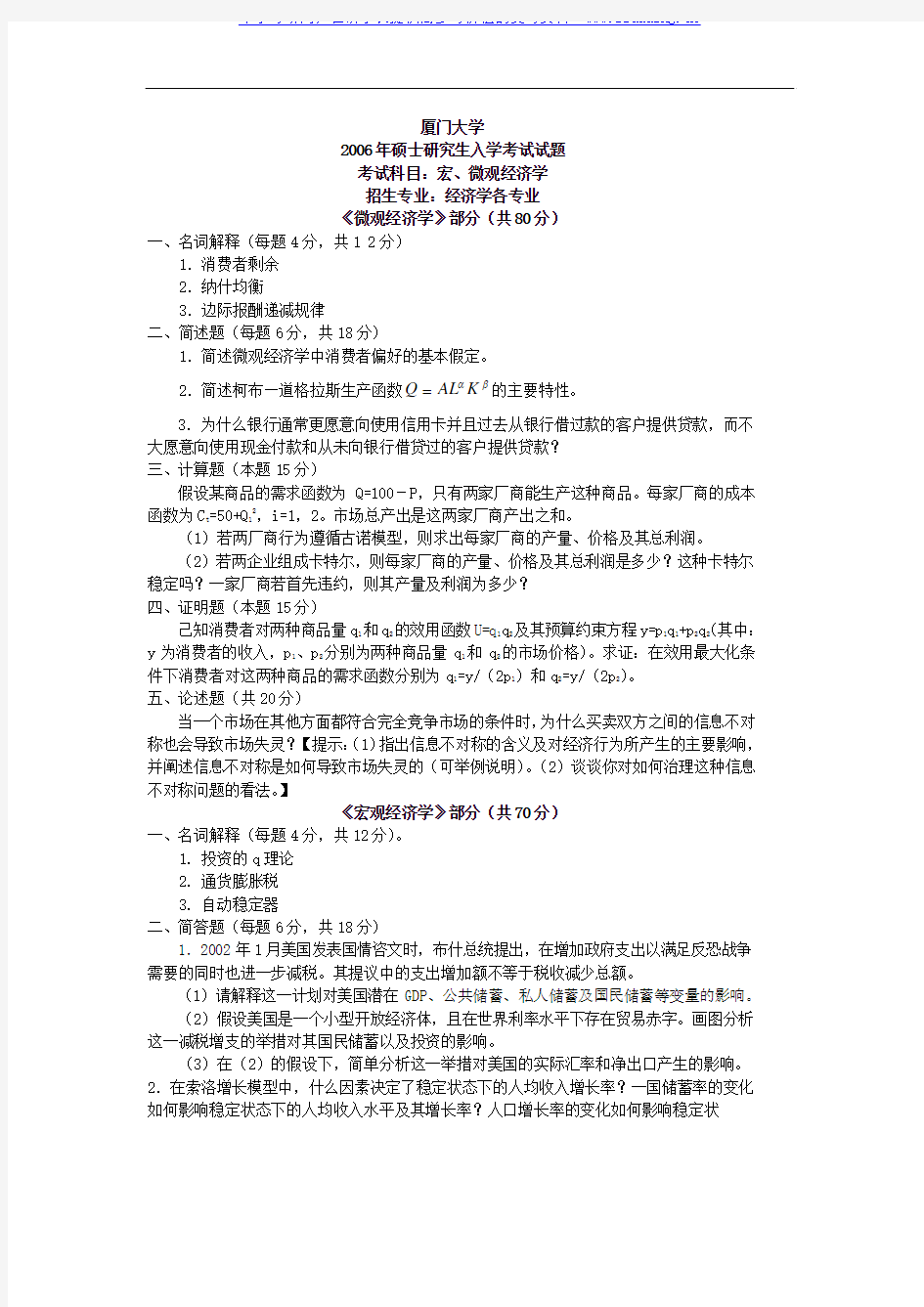 厦门大学 厦大 2006年宏微观经济学及答案 考研真题及答案解析