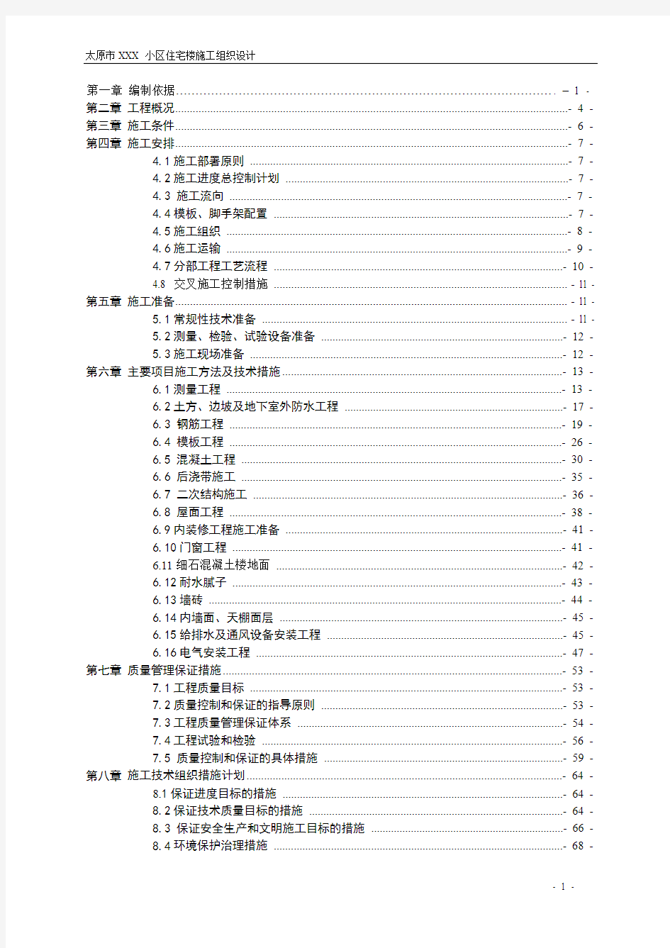 课程实训《施工组织设计》